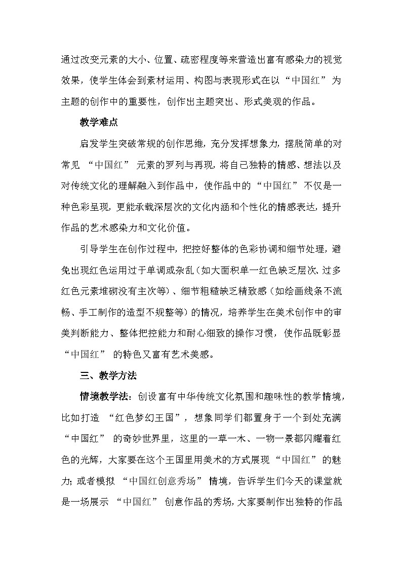 人美版（2024）一年级上册美术第五单元 红火中国年 3 最爱中国红 教案第3页