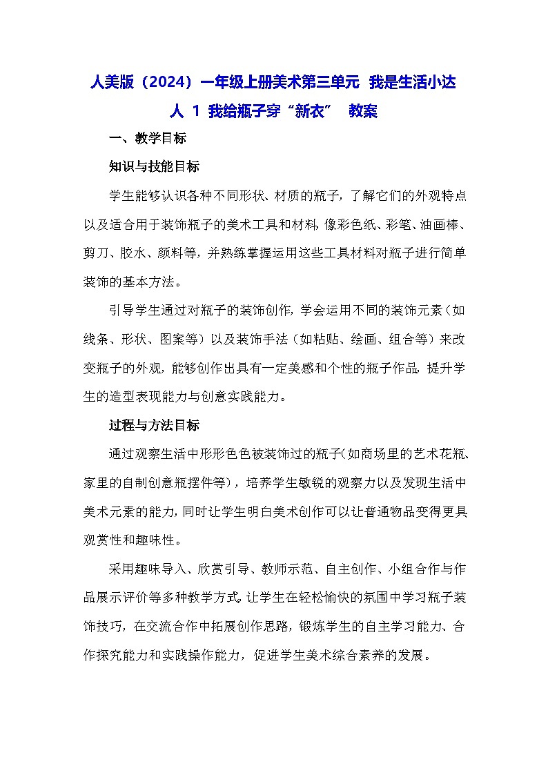 人美版（2024）一年级上册美术第三单元 我是生活小达人 1 我给瓶子穿“新衣” 教案第1页