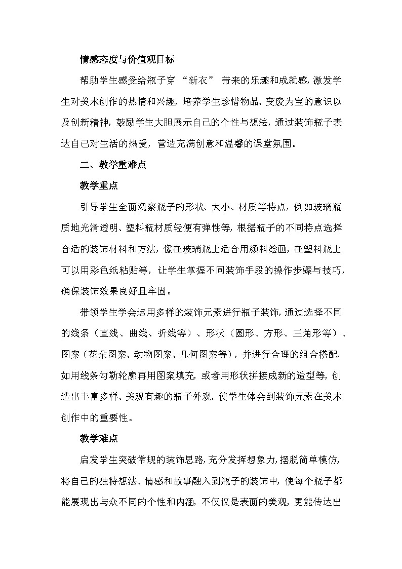 人美版（2024）一年级上册美术第三单元 我是生活小达人 1 我给瓶子穿“新衣” 教案第2页