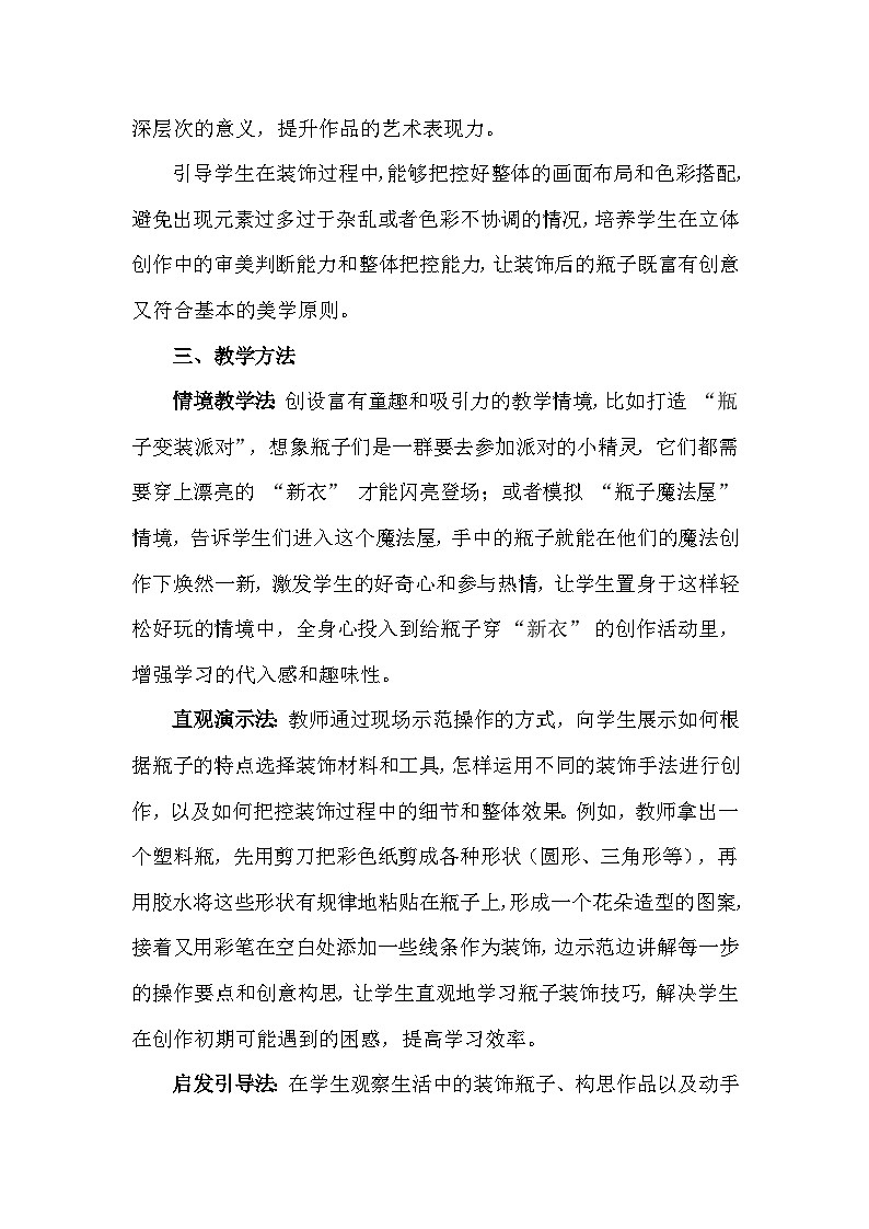 人美版（2024）一年级上册美术第三单元 我是生活小达人 1 我给瓶子穿“新衣” 教案第3页