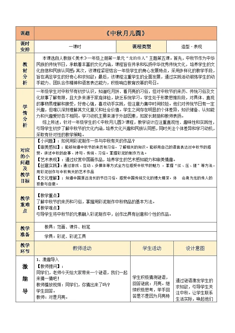 中秋月儿圆(教学设计)人教版一年级上册美术(新教材)第1页
