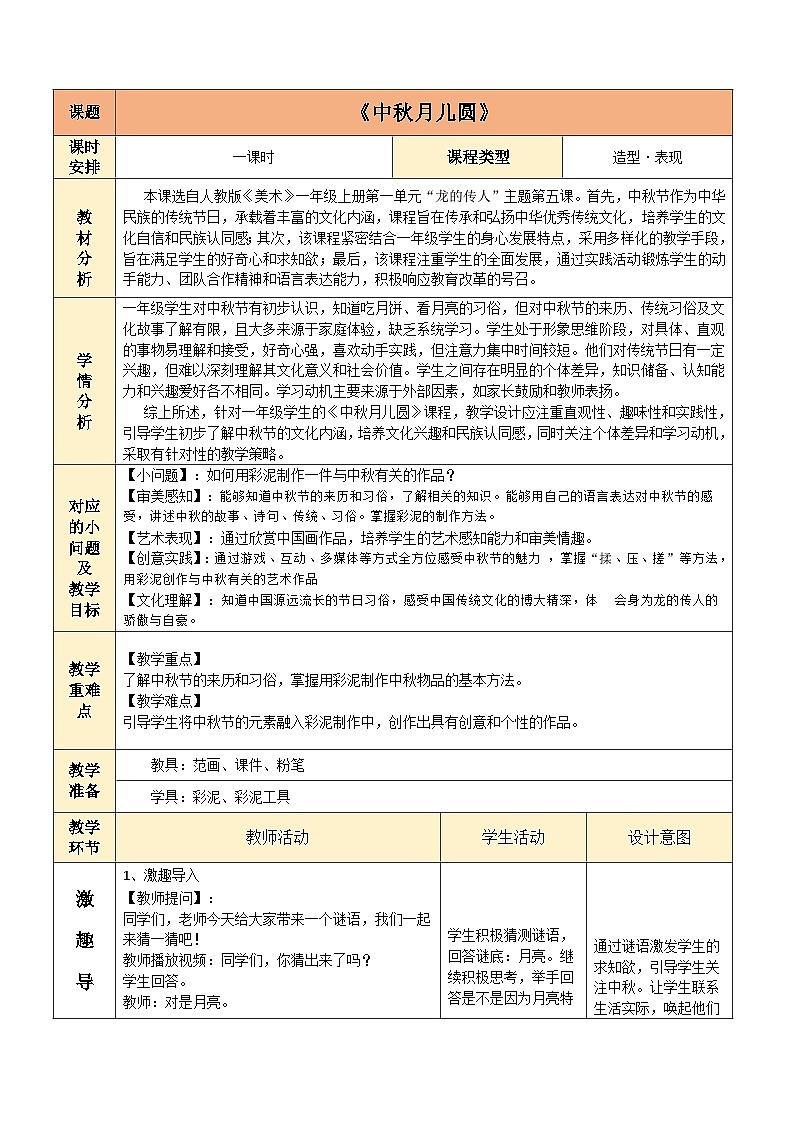 中秋月儿圆(教学设计)人教版一年级上册美术(新教材)第1页