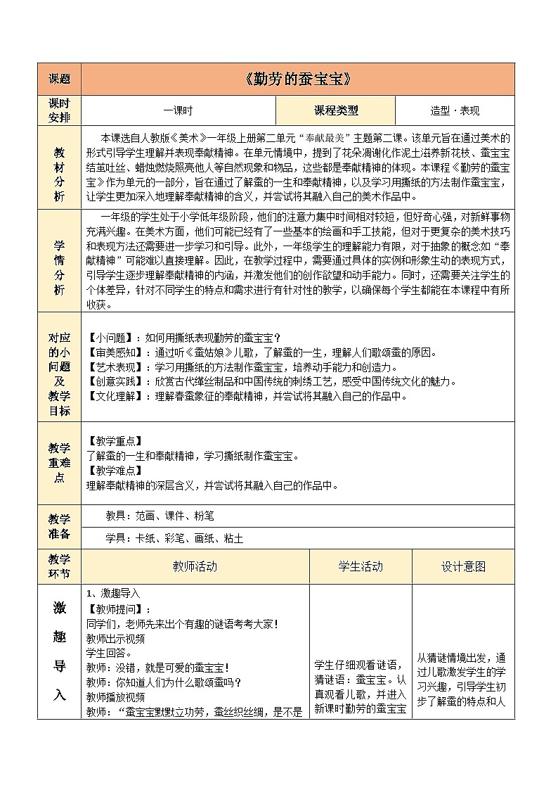 勤劳的蚕宝宝(教学设计)人教版一年级上册美术(新教材)第1页