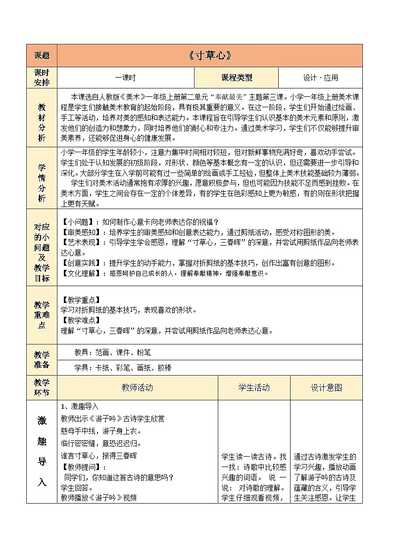 寸草心(教学设计)人教版一年级上册美术(新教材)第1页