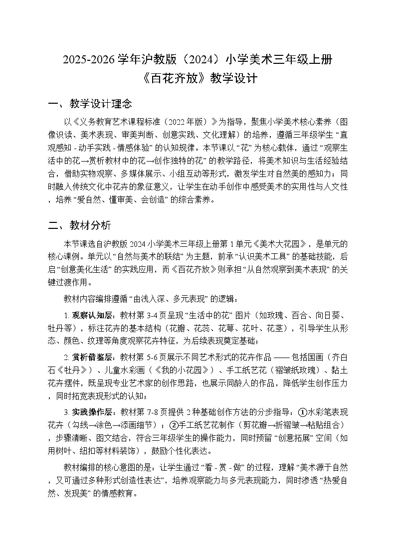 2025-2026学年沪教版（2024）美术三年级上册 第一单元 第一课 百花齐放 教学设计(1)第1页