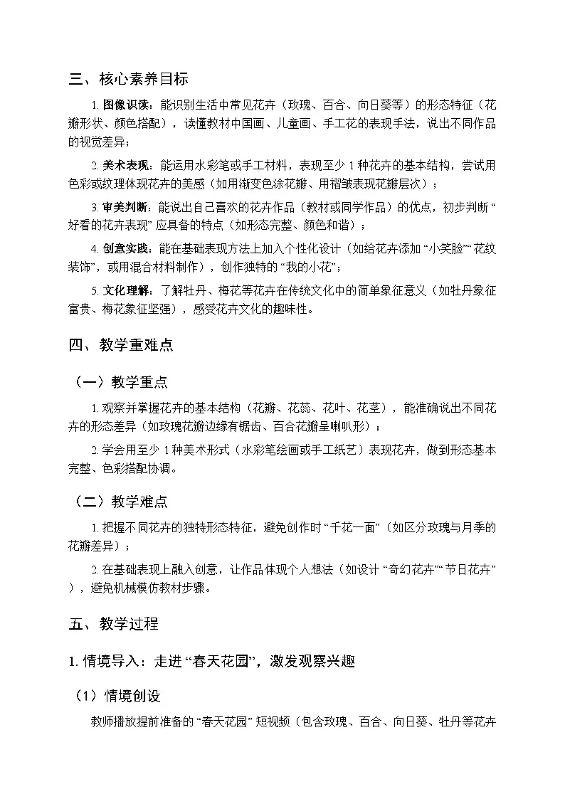 2025-2026学年沪教版（2024）美术三年级上册 第一单元 第一课 百花齐放 教学设计(1)第2页