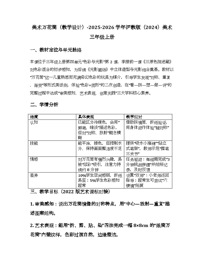 2025-2026学年沪教版（2024）美术三年级上册 第一单元 第二课 美术万花筒 教学设计第1页