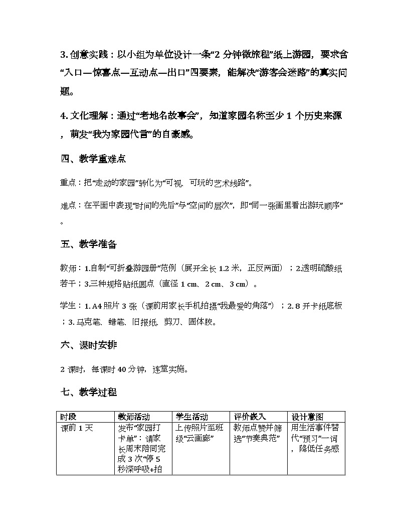 2025-2026学年沪教版（2024）美术三年级上册 第二单元 第四课 畅游家园 教学设计第2页