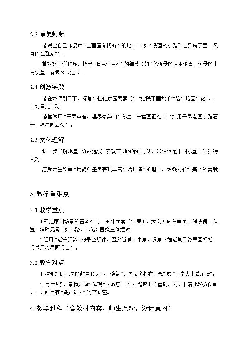 2025-2026学年沪教版（2024）美术三年级上册 第二单元 第四课 畅游家园 教学设计(1)第2页
