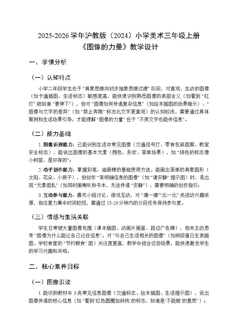 2025-2026学年沪教版（2024）美术三年级上册 第三单元 第二课 图像的力量 教学设计第1页