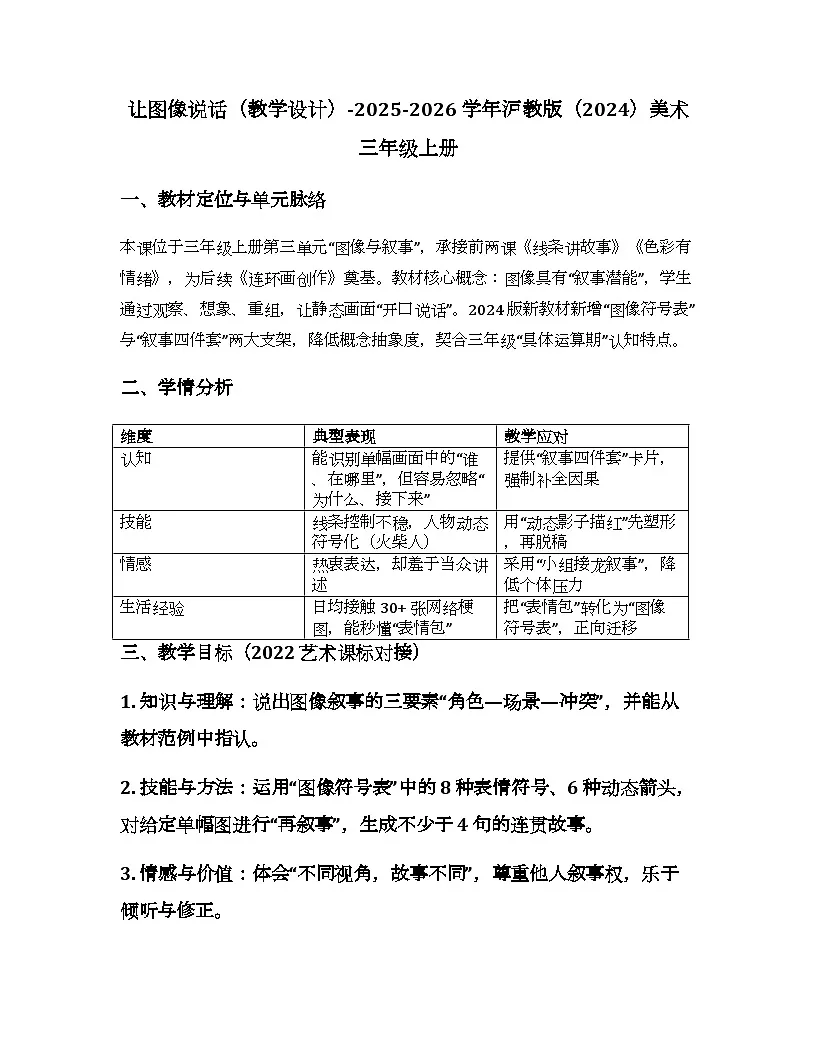 2025-2026学年沪教版（2024）美术三年级上册 第三单元 第三课 让图像说话 教学设计第1页