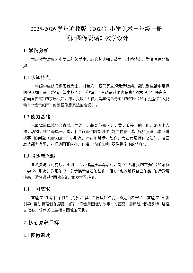 2025-2026学年沪教版（2024）美术三年级上册 第三单元 第三课 让图像说话 教学设计(1)第1页