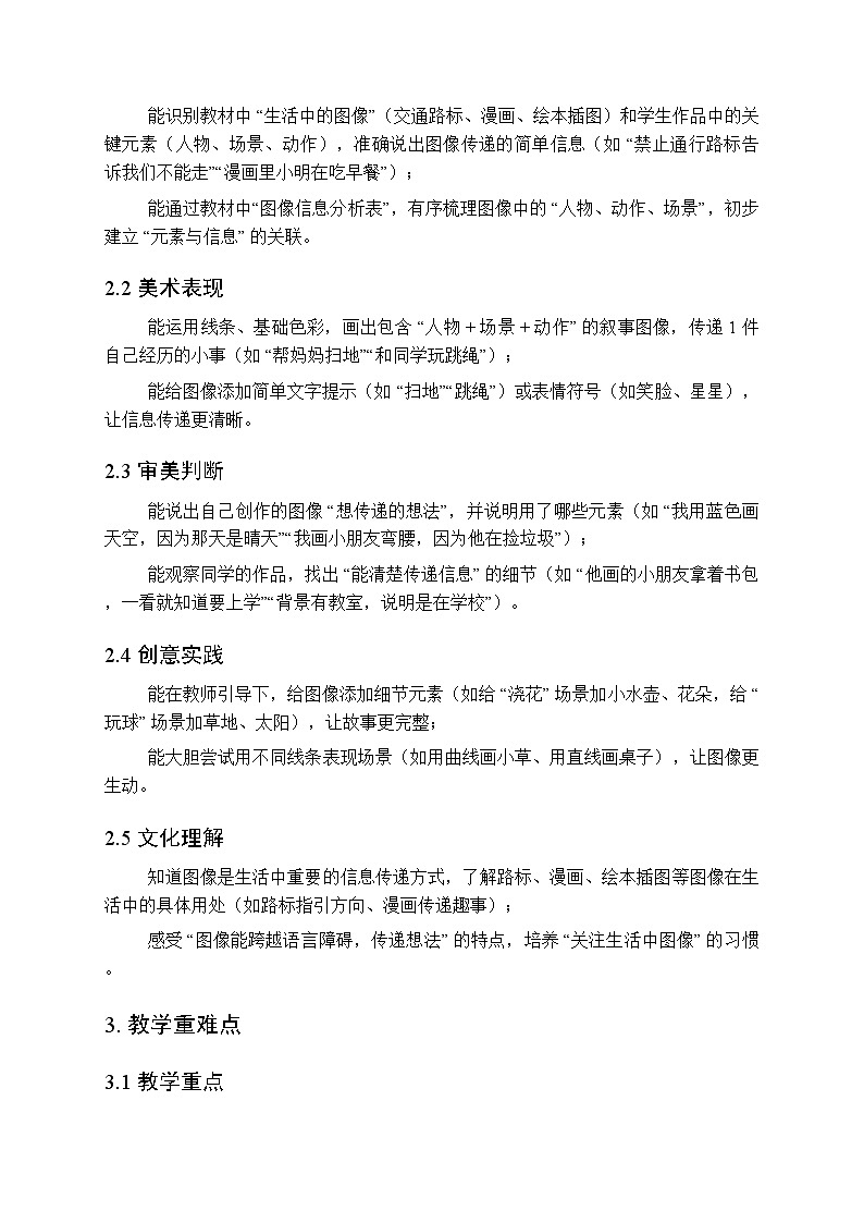 2025-2026学年沪教版（2024）美术三年级上册 第三单元 第三课 让图像说话 教学设计(1)第2页
