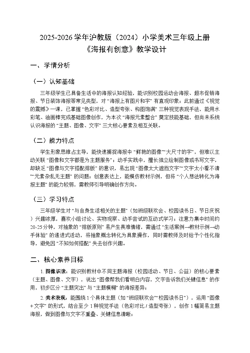 2025-2026学年沪教版（2024）美术三年级上册 第三单元 第四课 海报有创意 教学设计第1页