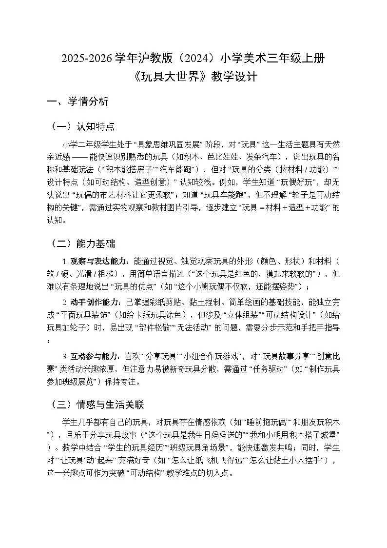 2025-2026学年沪教版（2024）美术三年级上册 第四单元 第一课 玩具大世界 教学设计第1页