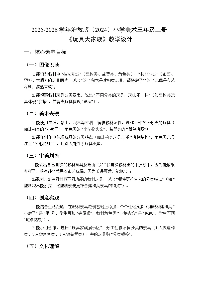 2025-2026学年沪教版（2024）美术三年级上册 第四单元 第一课 玩具大家族 教学设计第1页