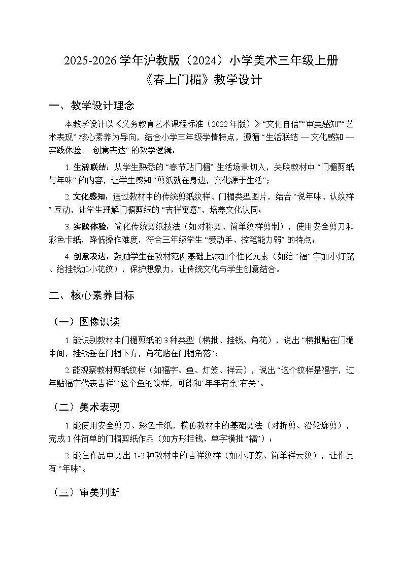 2025-2026学年沪教版（2024）美术三年级上册 第五单元 第三课 春上门楣 教学设计(1)第1页