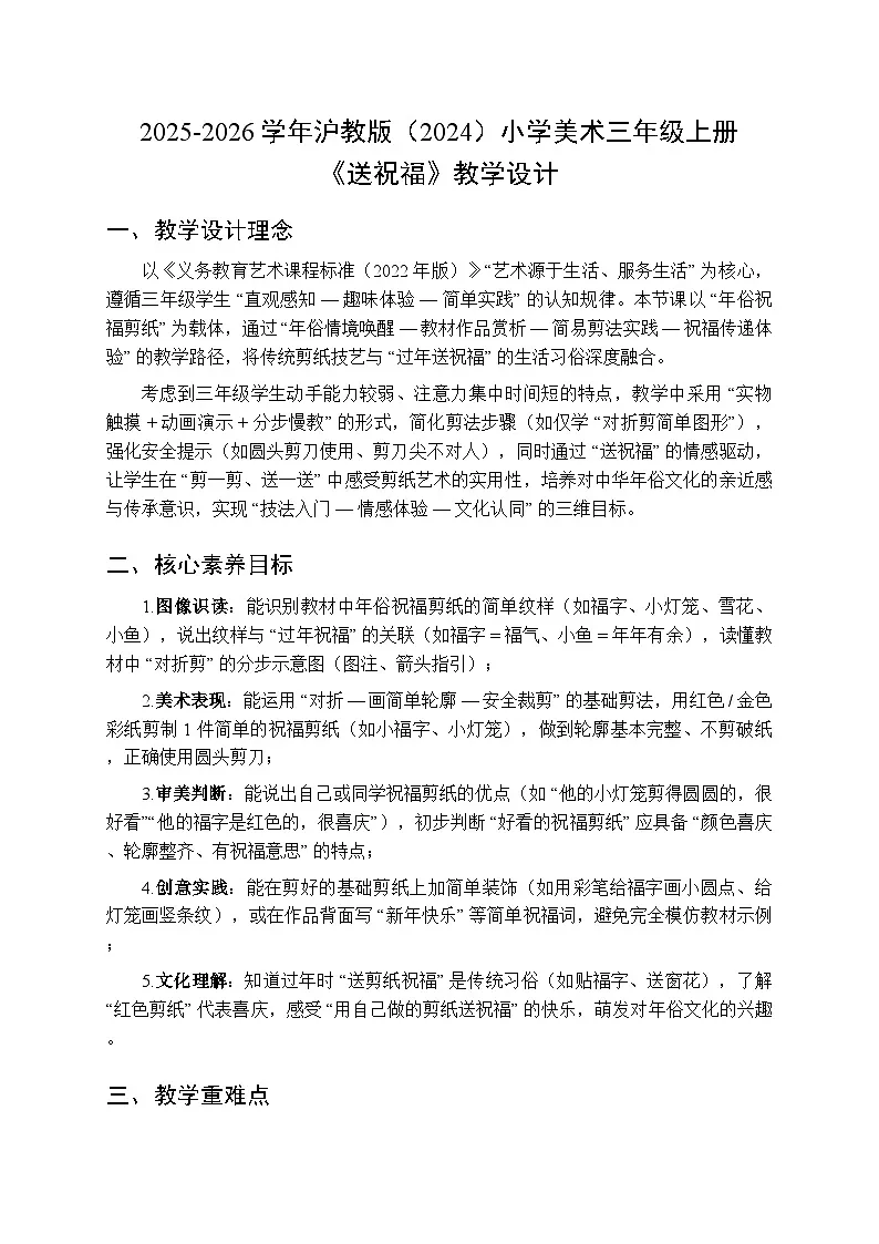2025-2026学年沪教版（2024）美术三年级上册 第五单元 第四课 送祝福 教学设计第1页