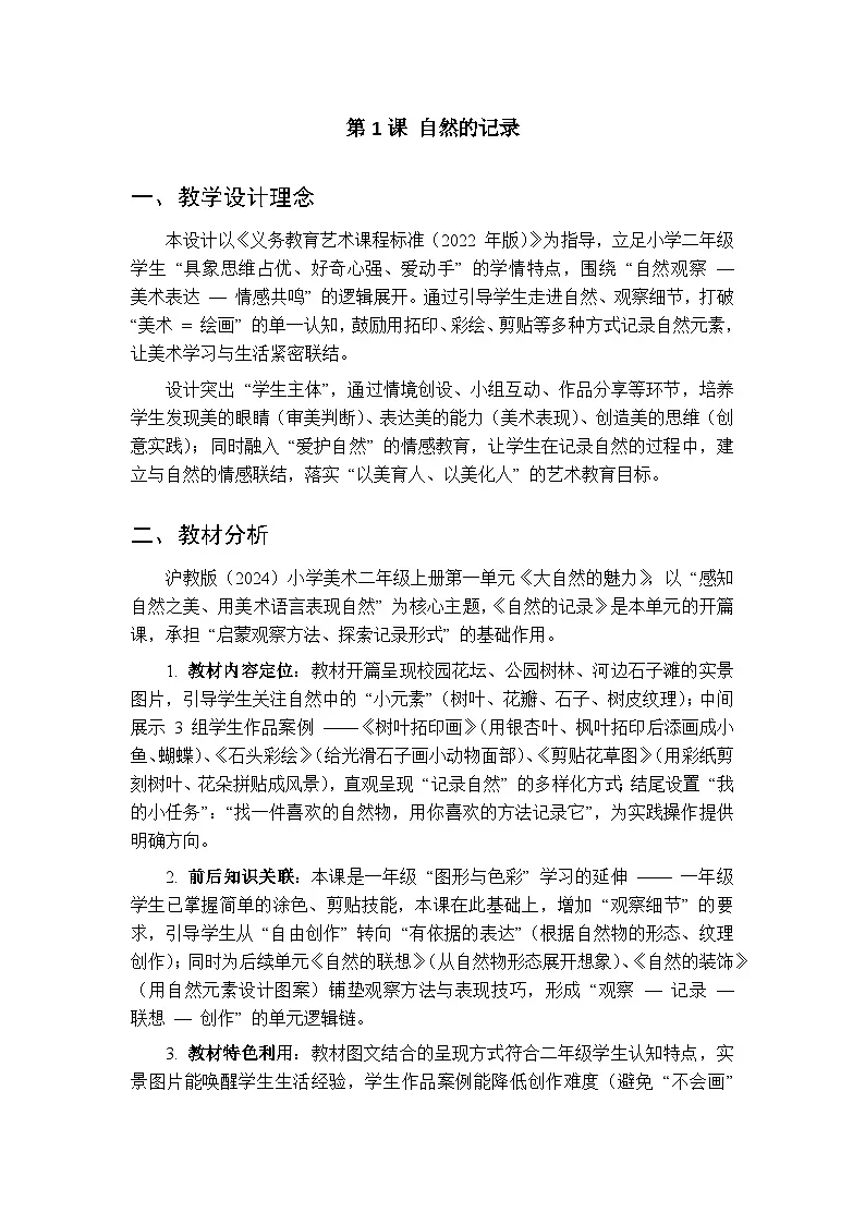 2025-2026学年沪教版（2024）美术二年级上册 第一单元 第一课 自然的记录 教学设计第1页
