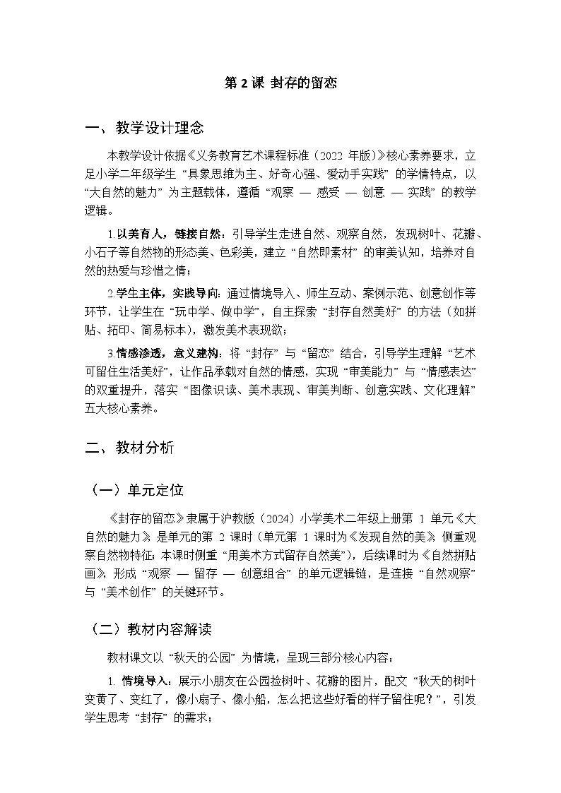 2025-2026学年沪教版（2024）美术二年级上册 第一单元 第二课 封存的留恋 教学设计第1页