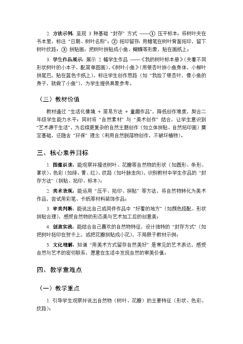 2025-2026学年沪教版（2024）美术二年级上册 第一单元 第二课 封存的留恋 教学设计第2页