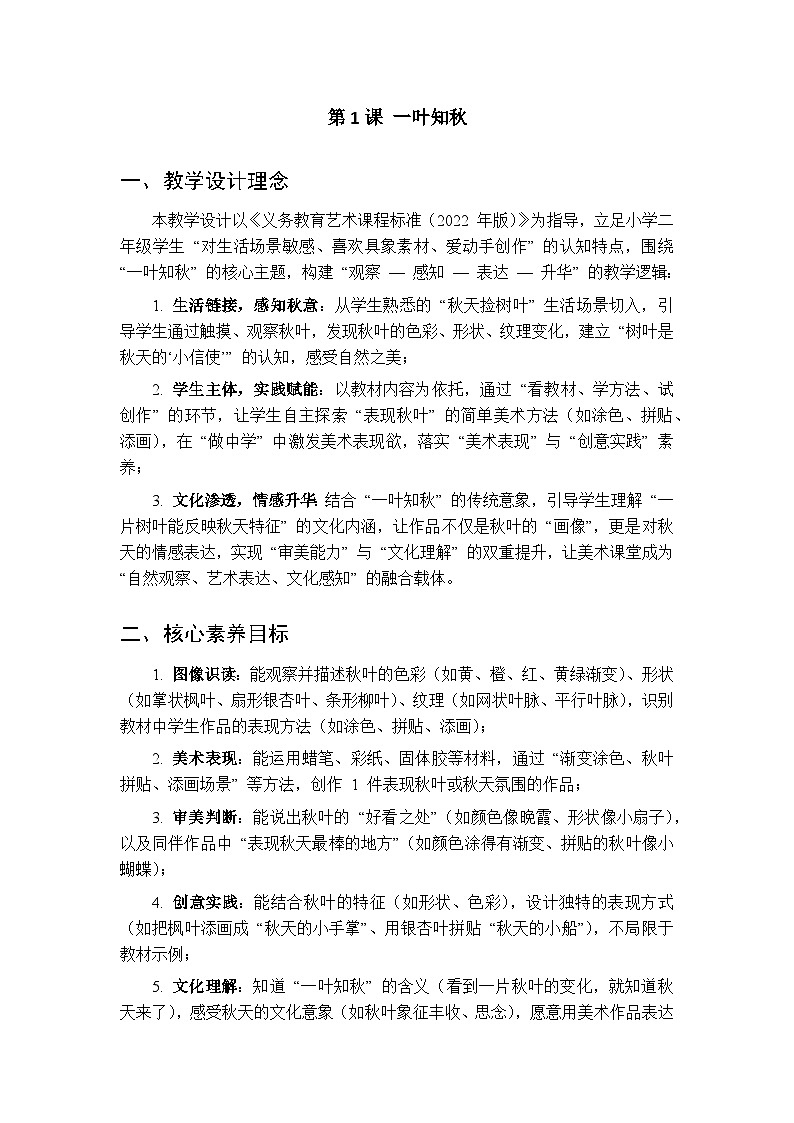 2025-2026学年沪教版（2024）美术二年级上册 第二单元 第一课 一叶知秋 教学设计第1页