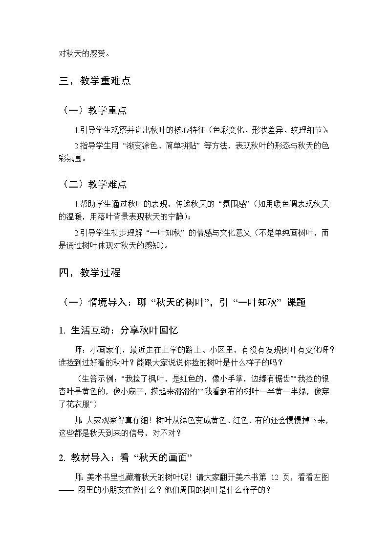 2025-2026学年沪教版（2024）美术二年级上册 第二单元 第一课 一叶知秋 教学设计第2页