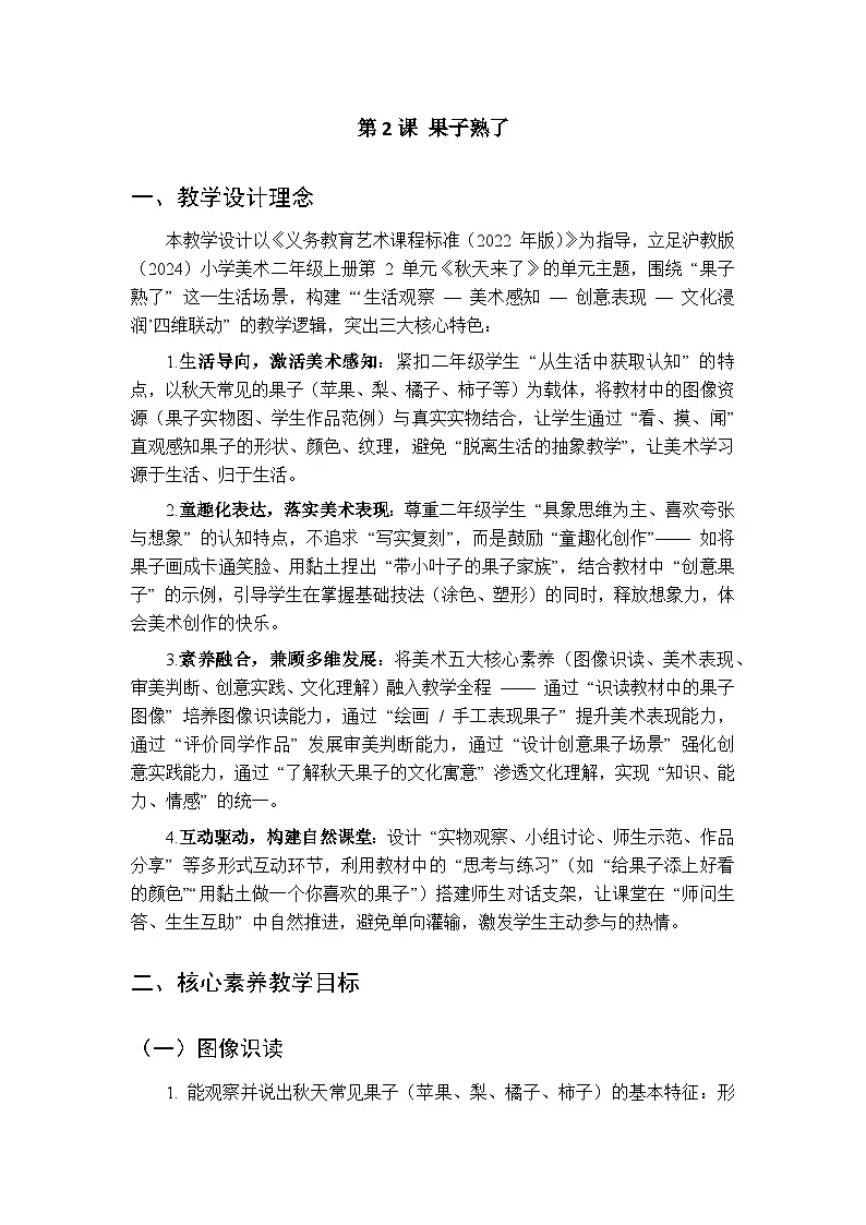 2025-2026学年沪教版（2024）美术二年级上册 第二单元 第二课 果子熟了 教学设计第1页