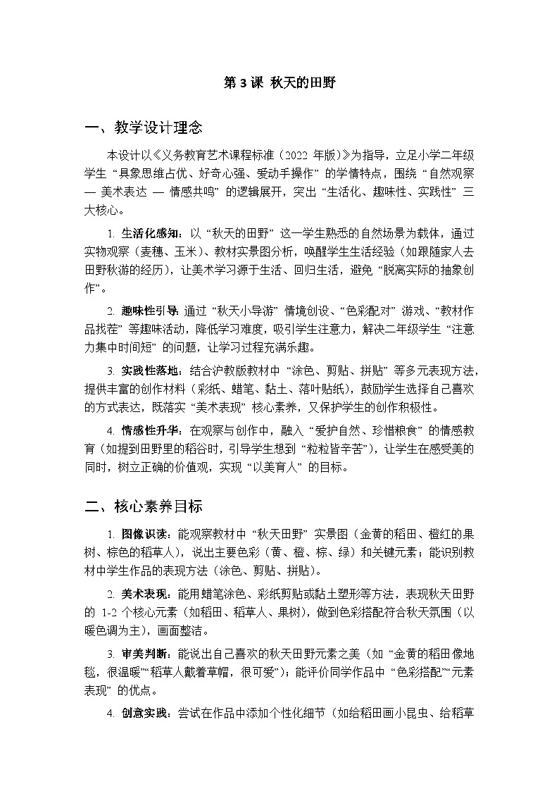2025-2026学年沪教版（2024）美术二年级上册 第二单元 第三课 秋天的田野 教学设计第1页