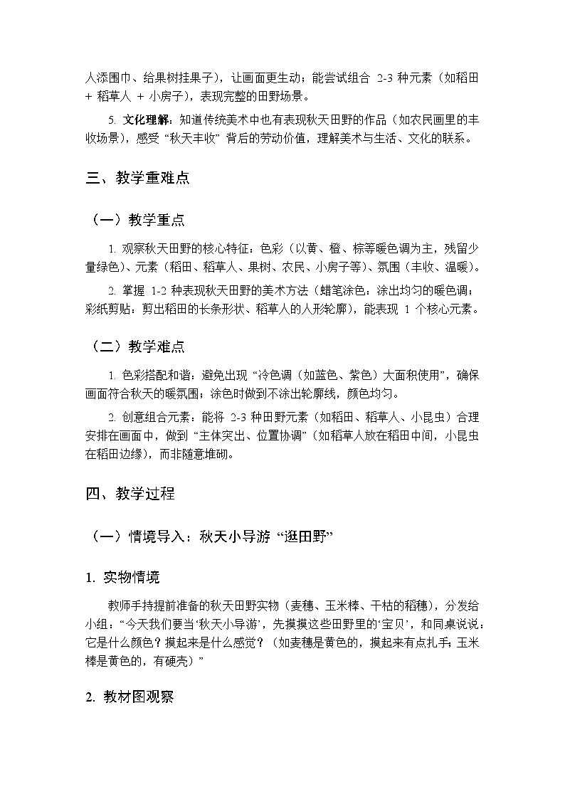 2025-2026学年沪教版（2024）美术二年级上册 第二单元 第三课 秋天的田野 教学设计第2页