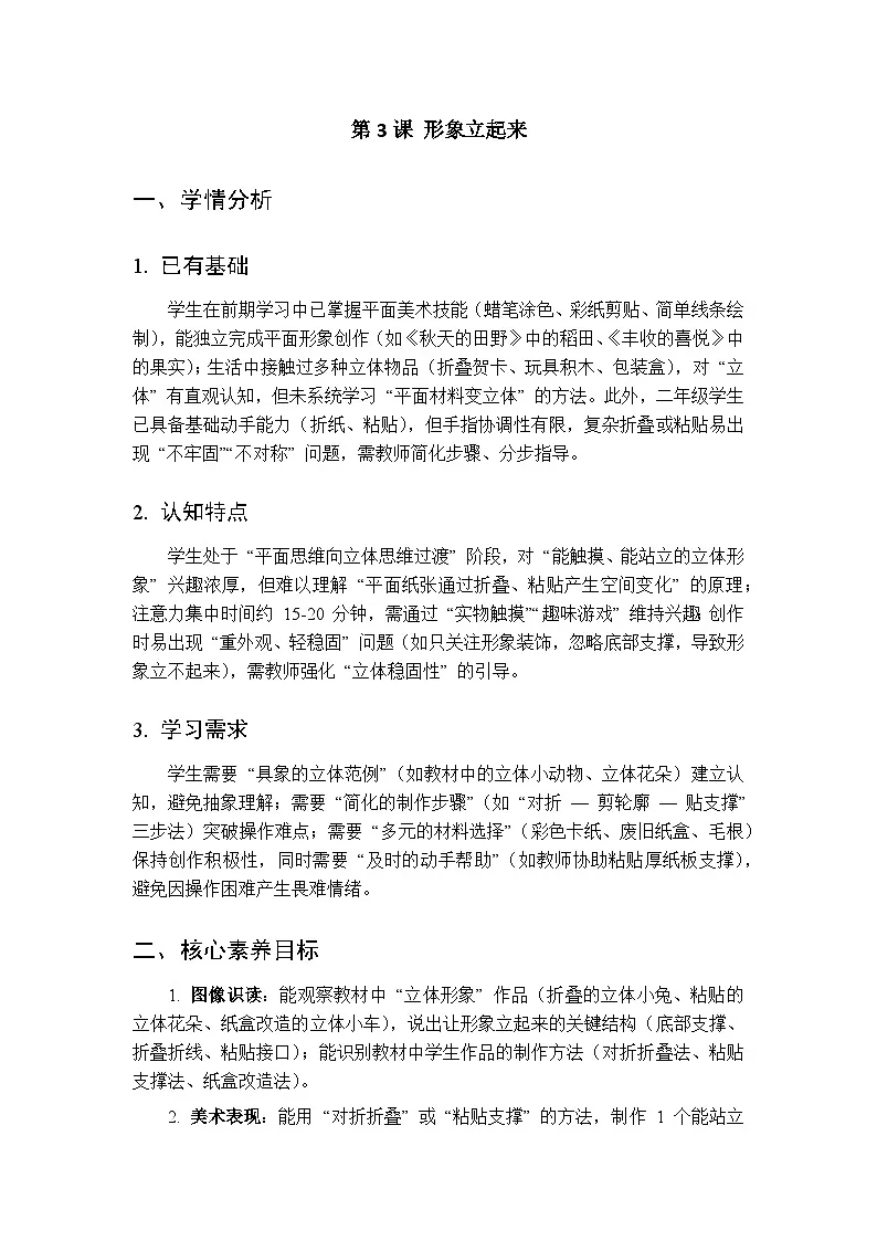2025-2026学年沪教版（2024）美术二年级上册 第三单元 第三课 形象立起来 教学设计第1页