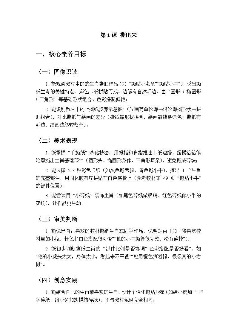 2025-2026学年沪教版（2024）美术二年级上册 第四单元 第一课 撕出来 教学设计第1页