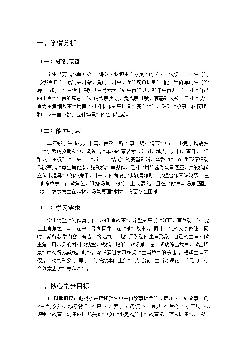 2025-2026学年沪教版（2024）美术二年级上册 第四单元 第三课 编故事，做场景 教学设计第1页