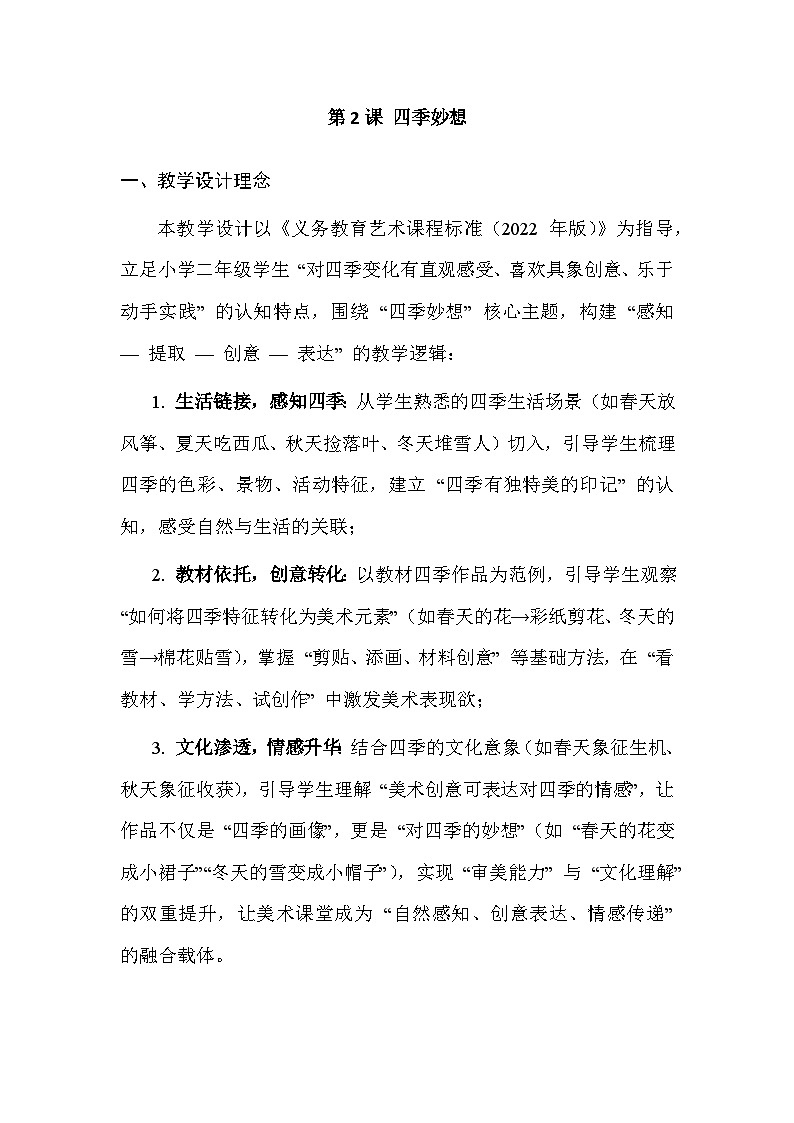 2025-2026学年沪教版（2024）美术二年级上册 第五单元 第二课 四季妙想 教学设计第1页