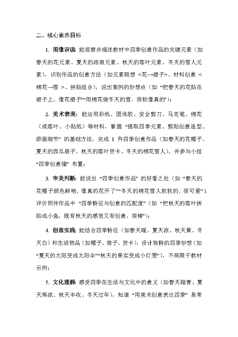 2025-2026学年沪教版（2024）美术二年级上册 第五单元 第二课 四季妙想 教学设计第2页