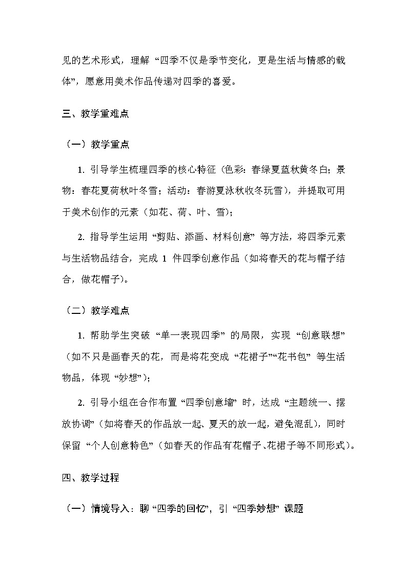 2025-2026学年沪教版（2024）美术二年级上册 第五单元 第二课 四季妙想 教学设计第3页