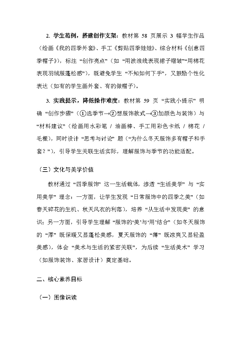 2025-2026学年沪教版（2024）美术二年级上册 第五单元 第三课 四季服饰 教学设计第2页