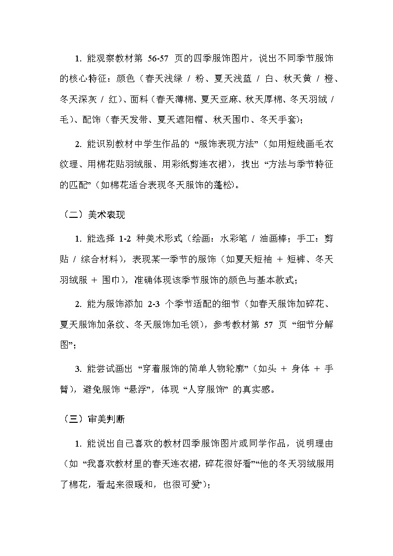 2025-2026学年沪教版（2024）美术二年级上册 第五单元 第三课 四季服饰 教学设计第3页