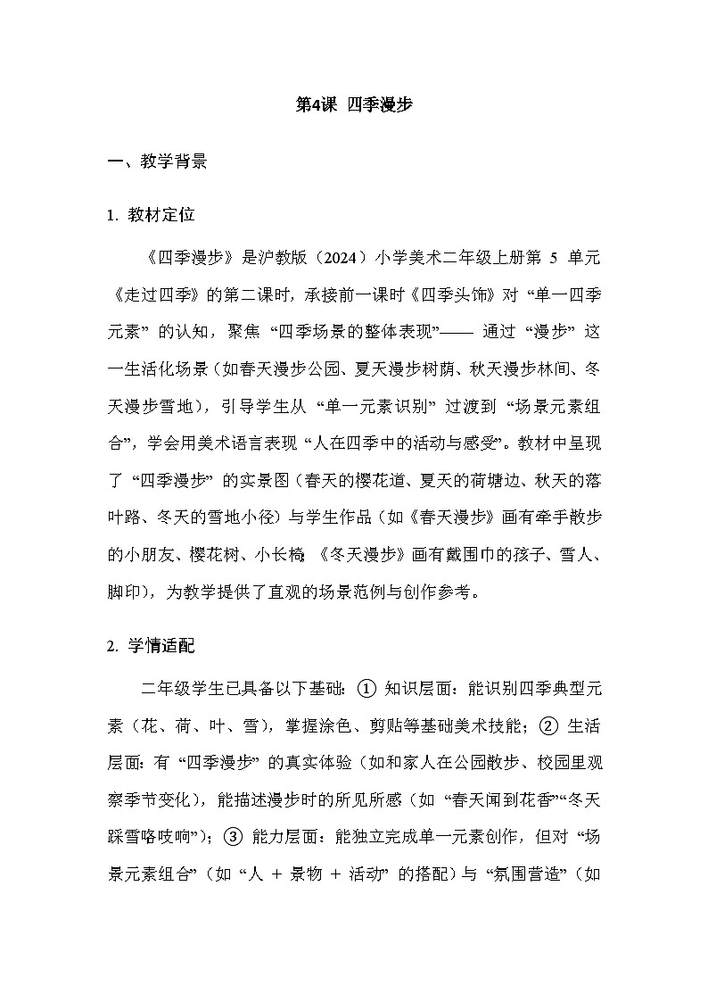 2025-2026学年沪教版（2024）美术二年级上册 第五单元 第四课 四季漫步 教学设计第1页