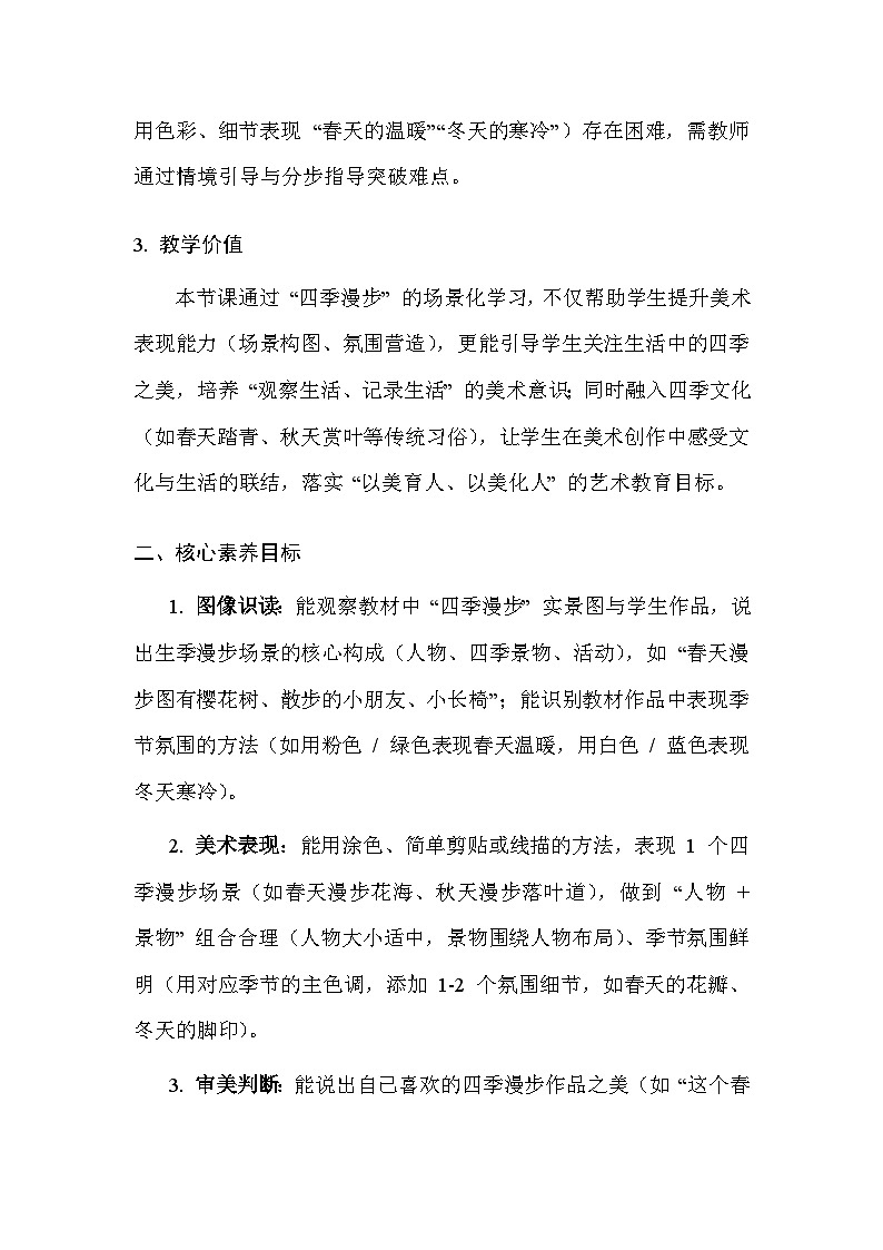 2025-2026学年沪教版（2024）美术二年级上册 第五单元 第四课 四季漫步 教学设计第2页