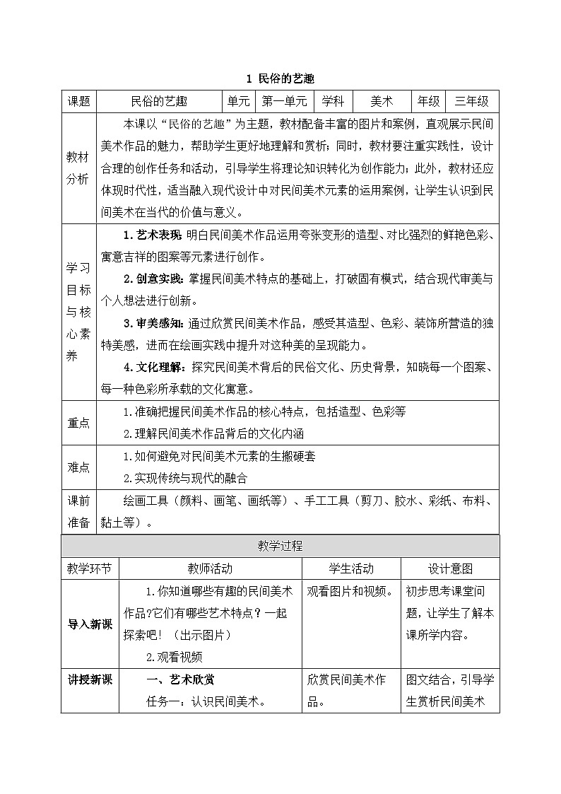 新人美版小学美术三上1-1《民俗的艺趣》教案第1页