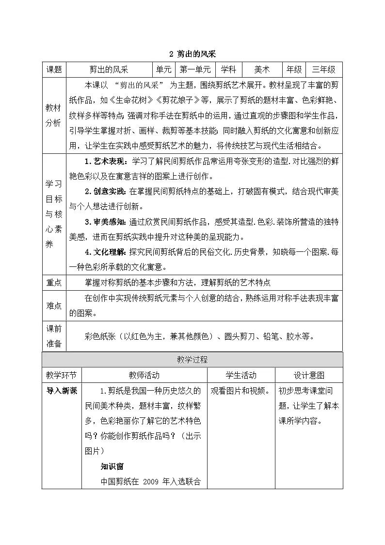 新人美版小学美术三上1-2《剪出的风采》教案第1页