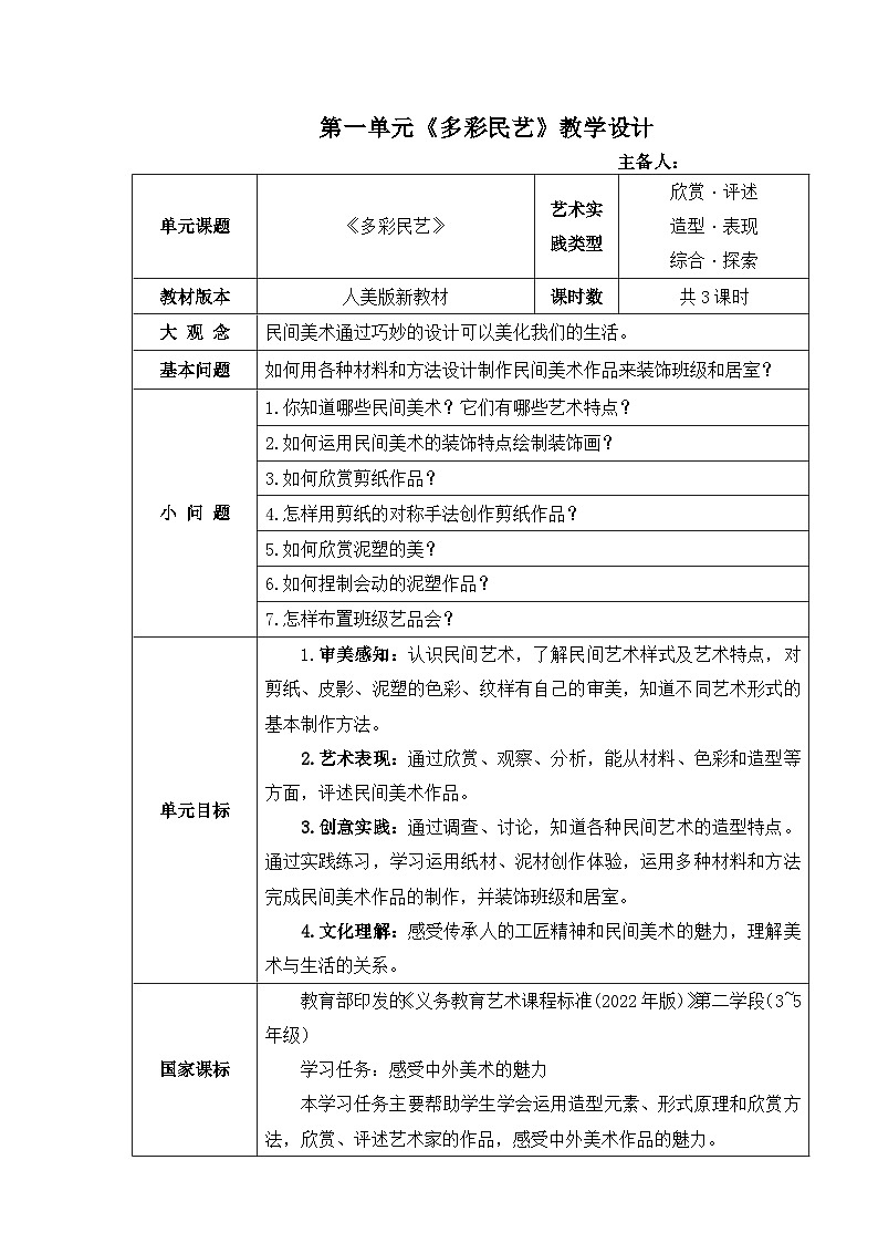 新人美版小学美术三上1-1第一单元《多彩民艺》大单元教学设计第1页