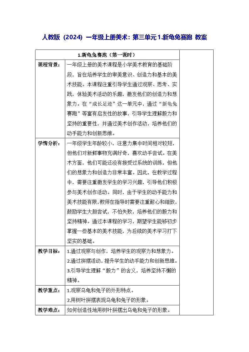 人教版（2024）一年级上册美术：第三单元1.新龟兔赛跑 教案第1页