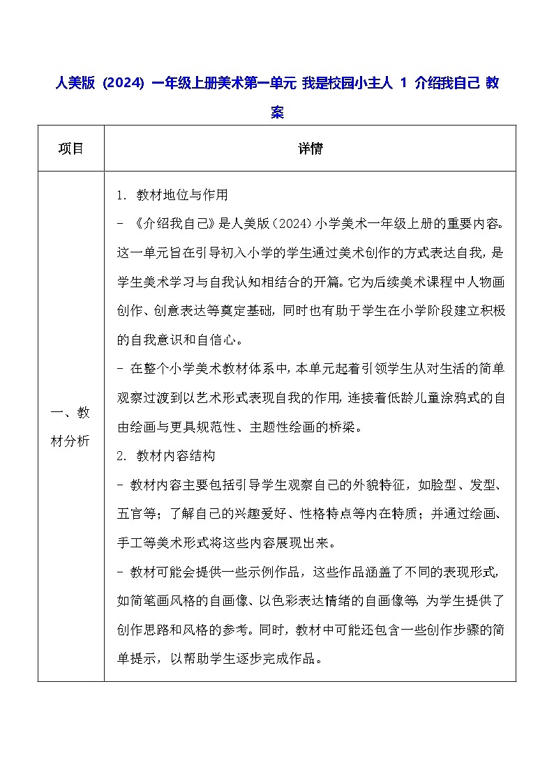 人美版（2024）一年级上册美术-第一单元 我是校园小主人 1 介绍我自己 教案第1页