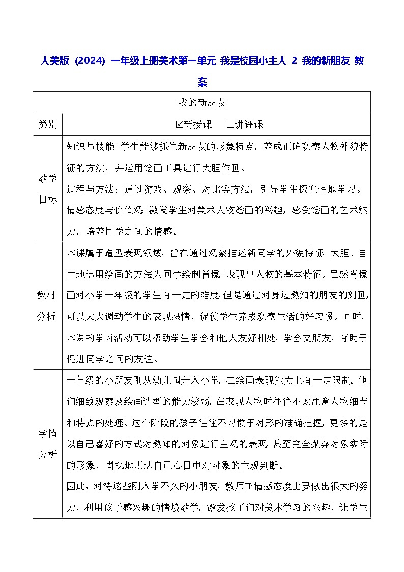 人美版（2024）一年级上册美术-第一单元 我是校园小主人 2 我的新朋友 教案第1页