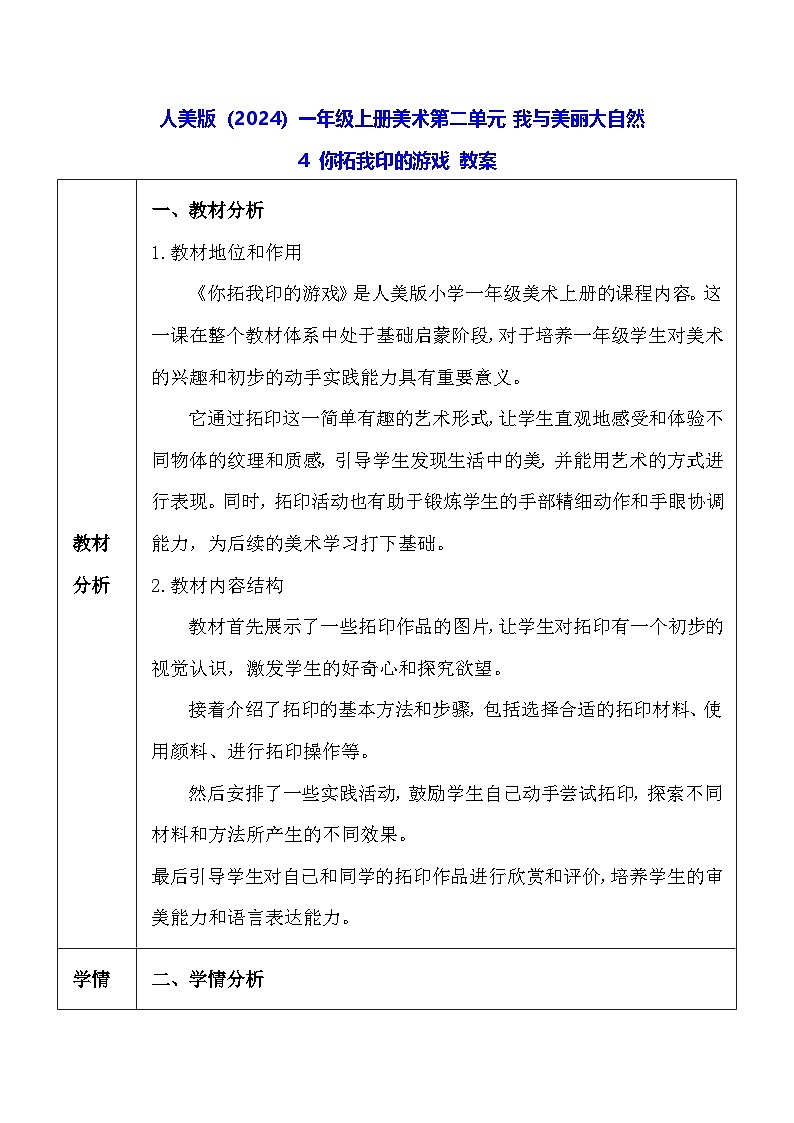 人美版（2024）一年级上册美术-第二单元 我与美丽大自然 4 你拓我印的游戏 教案第1页