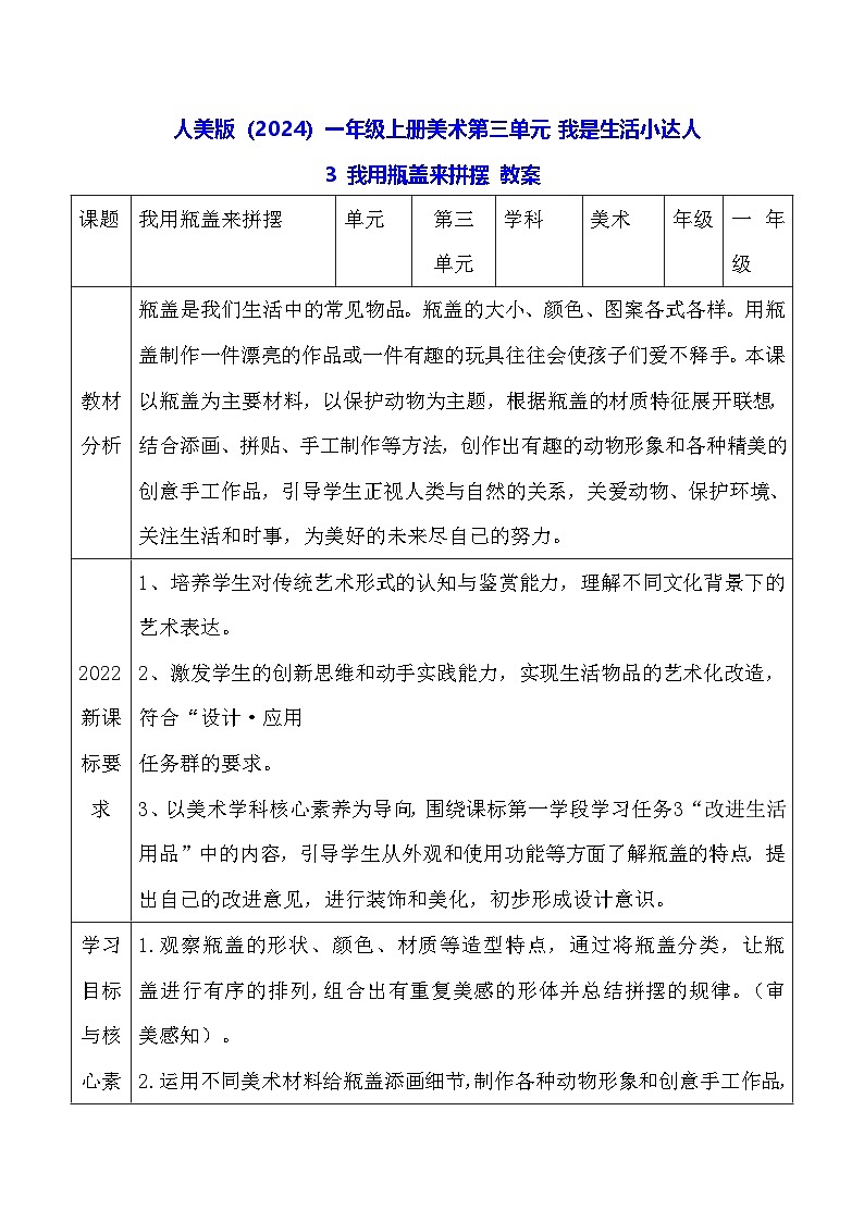 人美版（2024）一年级上册美术-第三单元 我是生活小达人 3 我用瓶盖来拼摆 教案第1页