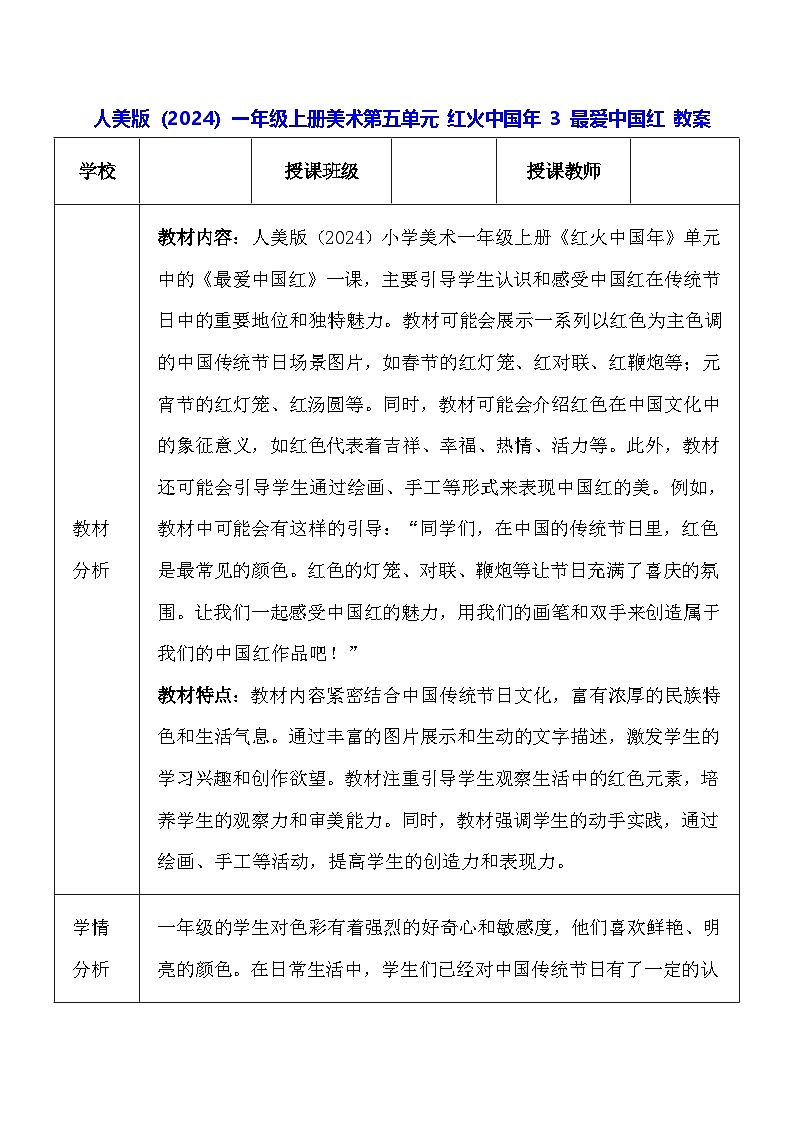 人美版（2024）一年级上册美术-第五单元 红火中国年 3 最爱中国红 教案第1页