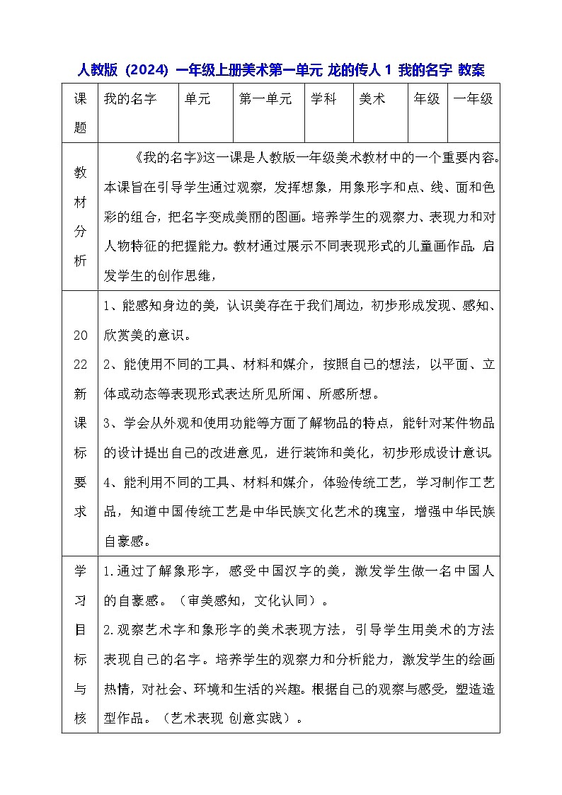 人教版（2024）一年级上册美术第一单元 龙的传人 第一课 我的名字 教案第1页